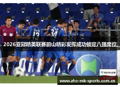 2026亚冠精英联赛蔚山精彩发挥成功锁定八强席位 2026亚冠精英联赛蔚山精彩发挥成功锁定八强席位