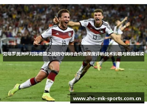 劳塔罗美洲杯对阵德国之战防守端综合价值深度评析战术影响与数据解读