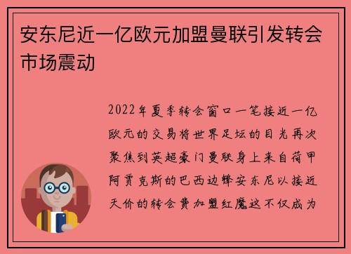 安东尼近一亿欧元加盟曼联引发转会市场震动