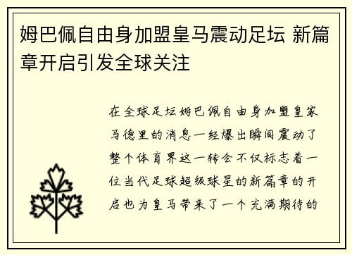 姆巴佩自由身加盟皇马震动足坛 新篇章开启引发全球关注