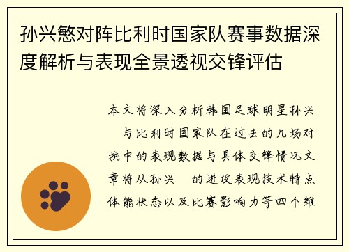孙兴慜对阵比利时国家队赛事数据深度解析与表现全景透视交锋评估 孙兴慜对阵比利时国家队赛事数据深度解析与表现全景透视交锋评估