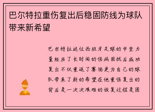 巴尔特拉重伤复出后稳固防线为球队带来新希望 巴尔特拉重伤复出后稳固防线为球队带来新希望