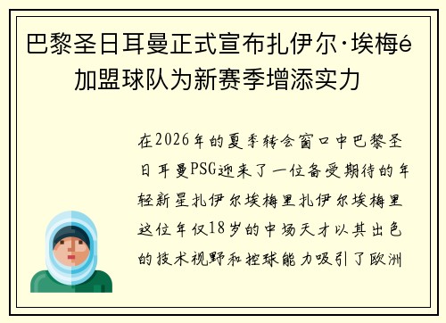 巴黎圣日耳曼正式宣布扎伊尔·埃梅里加盟球队为新赛季增添实力