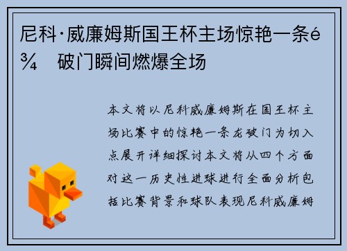 尼科·威廉姆斯国王杯主场惊艳一条龙破门瞬间燃爆全场 尼科·威廉姆斯国王杯主场惊艳一条龙破门瞬间燃爆全场
