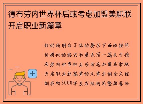 德布劳内世界杯后或考虑加盟美职联开启职业新篇章 德布劳内世界杯后或考虑加盟美职联开启职业新篇章