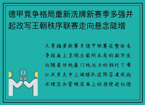 德甲竞争格局重新洗牌新赛季多强并起改写王朝秩序联赛走向悬念陡增 德甲竞争格局重新洗牌新赛季多强并起改写王朝秩序联赛走向悬念陡增