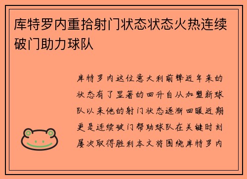库特罗内重拾射门状态状态火热连续破门助力球队 库特罗内重拾射门状态状态火热连续破门助力球队