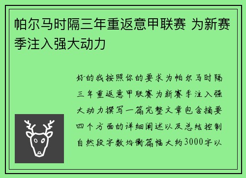 帕尔马时隔三年重返意甲联赛 为新赛季注入强大动力 帕尔马时隔三年重返意甲联赛 为新赛季注入强大动力