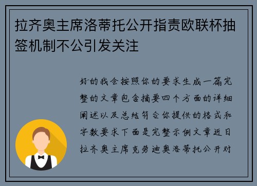 拉齐奥主席洛蒂托公开指责欧联杯抽签机制不公引发关注