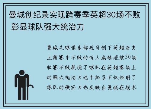 曼城创纪录实现跨赛季英超30场不败 彰显球队强大统治力 曼城创纪录实现跨赛季英超30场不败 彰显球队强大统治力