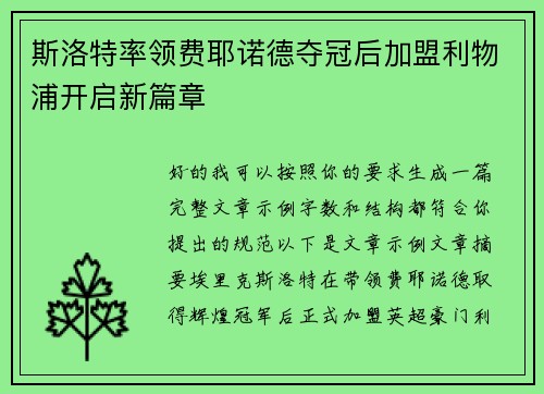 斯洛特率领费耶诺德夺冠后加盟利物浦开启新篇章 斯洛特率领费耶诺德夺冠后加盟利物浦开启新篇章