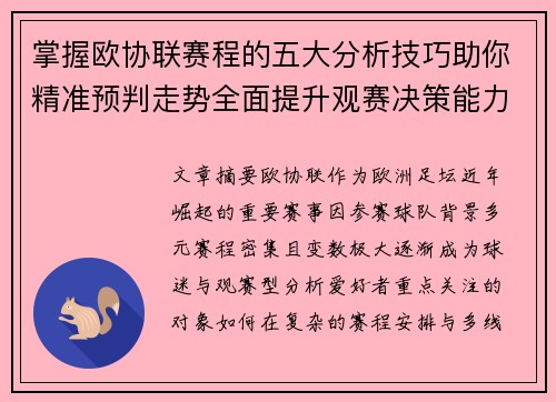 掌握欧协联赛程的五大分析技巧助你精准预判走势全面提升观赛决策能力 掌握欧协联赛程的五大分析技巧助你精准预判走势全面提升观赛决策能力
