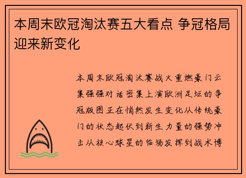 本周末欧冠淘汰赛五大看点 争冠格局迎来新变化 本周末欧冠淘汰赛五大看点 争冠格局迎来新变化