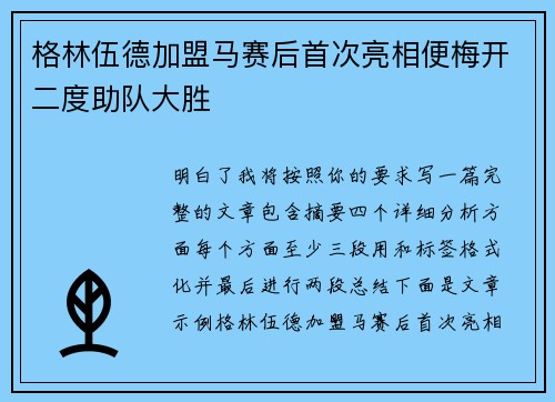 格林伍德加盟马赛后首次亮相便梅开二度助队大胜