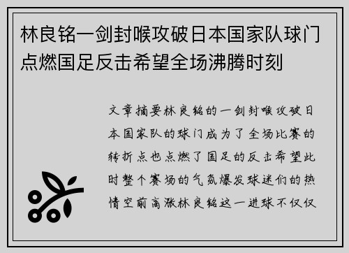 林良铭一剑封喉攻破日本国家队球门点燃国足反击希望全场沸腾时刻 林良铭一剑封喉攻破日本国家队球门点燃国足反击希望全场沸腾时刻
