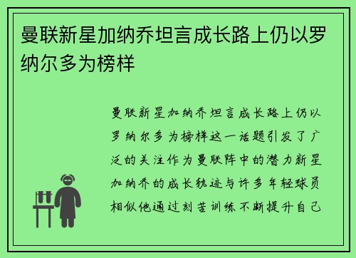 曼联新星加纳乔坦言成长路上仍以罗纳尔多为榜样 曼联新星加纳乔坦言成长路上仍以罗纳尔多为榜样