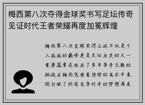 梅西第八次夺得金球奖书写足坛传奇见证时代王者荣耀再度加冕辉煌 梅西第八次夺得金球奖书写足坛传奇见证时代王者荣耀再度加冕辉煌