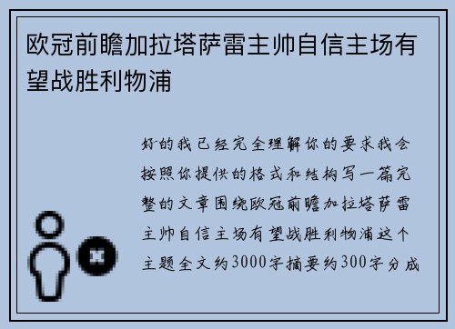 欧冠前瞻加拉塔萨雷主帅自信主场有望战胜利物浦 欧冠前瞻加拉塔萨雷主帅自信主场有望战胜利物浦