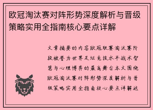 欧冠淘汰赛对阵形势深度解析与晋级策略实用全指南核心要点详解 欧冠淘汰赛对阵形势深度解析与晋级策略实用全指南核心要点详解
