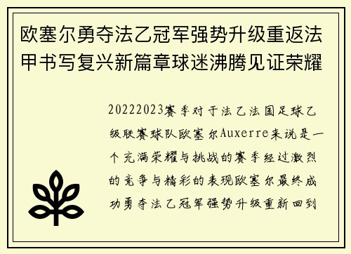 欧塞尔勇夺法乙冠军强势升级重返法甲书写复兴新篇章球迷沸腾见证荣耀时刻 欧塞尔勇夺法乙冠军强势升级重返法甲书写复兴新篇章球迷沸腾见证荣耀时刻
