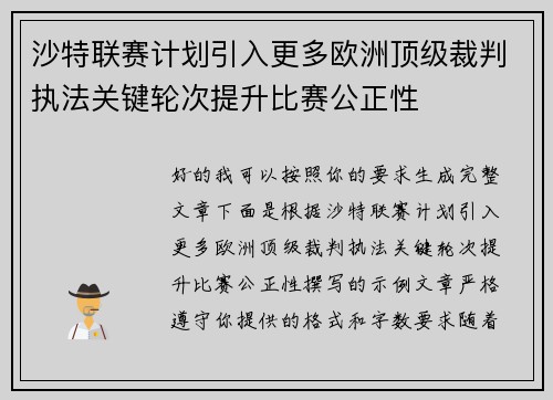 沙特联赛计划引入更多欧洲顶级裁判执法关键轮次提升比赛公正性 沙特联赛计划引入更多欧洲顶级裁判执法关键轮次提升比赛公正性