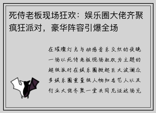 死侍老板现场狂欢:娱乐圈大佬齐聚疯狂派对,豪华阵容引爆全场 死侍老板现场狂欢:娱乐圈大佬齐聚疯狂派对,豪华阵容引爆全场