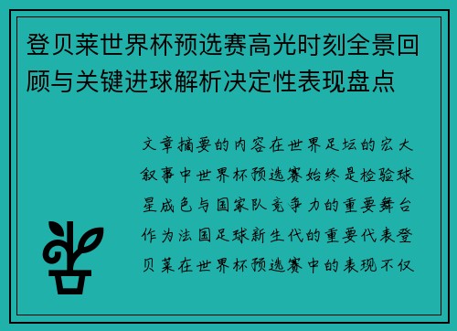 登贝莱世界杯预选赛高光时刻全景回顾与关键进球解析决定性表现盘点