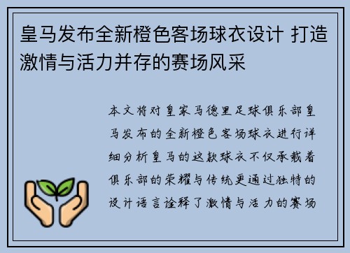 皇马发布全新橙色客场球衣设计 打造激情与活力并存的赛场风采