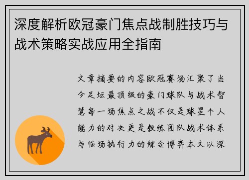 深度解析欧冠豪门焦点战制胜技巧与战术策略实战应用全指南 深度解析欧冠豪门焦点战制胜技巧与战术策略实战应用全指南