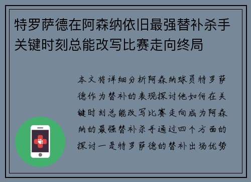 特罗萨德在阿森纳依旧最强替补杀手关键时刻总能改写比赛走向终局 特罗萨德在阿森纳依旧最强替补杀手关键时刻总能改写比赛走向终局
