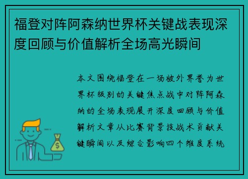 福登对阵阿森纳世界杯关键战表现深度回顾与价值解析全场高光瞬间 福登对阵阿森纳世界杯关键战表现深度回顾与价值解析全场高光瞬间