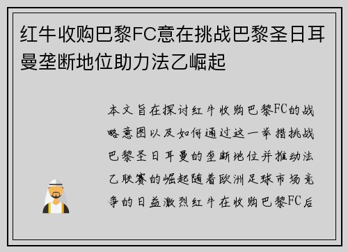 红牛收购巴黎FC意在挑战巴黎圣日耳曼垄断地位助力法乙崛起 红牛收购巴黎FC意在挑战巴黎圣日耳曼垄断地位助力法乙崛起
