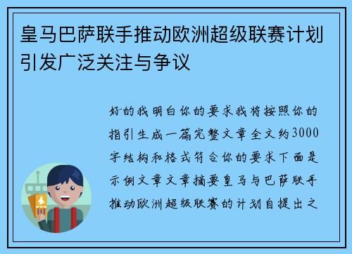 皇马巴萨联手推动欧洲超级联赛计划引发广泛关注与争议 皇马巴萨联手推动欧洲超级联赛计划引发广泛关注与争议