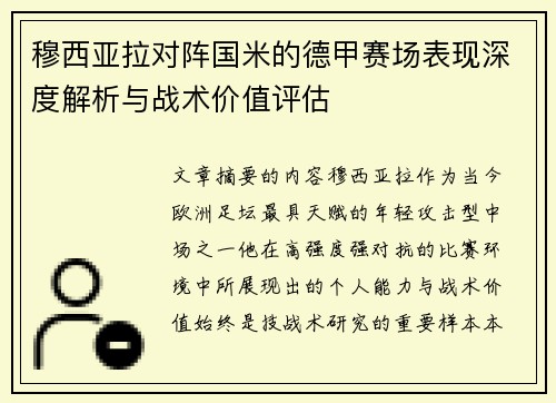 穆西亚拉对阵国米的德甲赛场表现深度解析与战术价值评估 穆西亚拉对阵国米的德甲赛场表现深度解析与战术价值评估