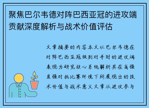 聚焦巴尔韦德对阵巴西亚冠的进攻端贡献深度解析与战术价值评估 聚焦巴尔韦德对阵巴西亚冠的进攻端贡献深度解析与战术价值评估