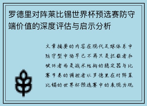 罗德里对阵莱比锡世界杯预选赛防守端价值的深度评估与启示分析