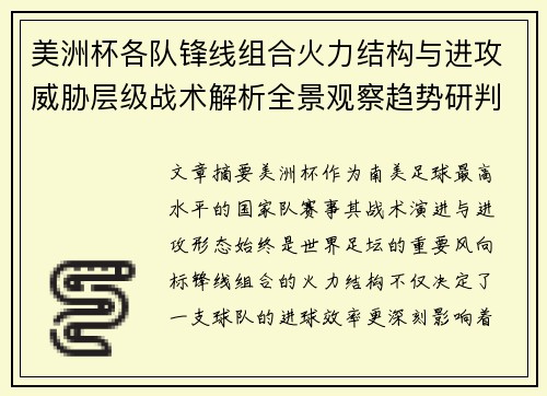 美洲杯各队锋线组合火力结构与进攻威胁层级战术解析全景观察趋势研判 美洲杯各队锋线组合火力结构与进攻威胁层级战术解析全景观察趋势研判
