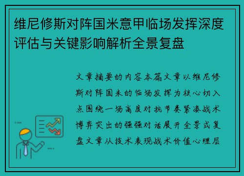 维尼修斯对阵国米意甲临场发挥深度评估与关键影响解析全景复盘