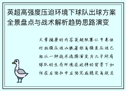 英超高强度压迫环境下球队出球方案全景盘点与战术解析趋势思路演变 英超高强度压迫环境下球队出球方案全景盘点与战术解析趋势思路演变