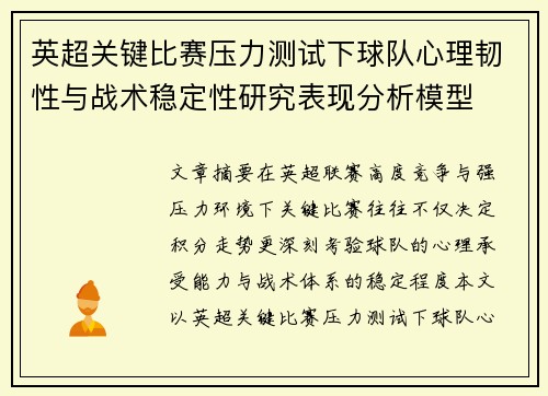 英超关键比赛压力测试下球队心理韧性与战术稳定性研究表现分析模型