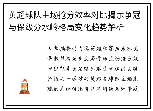 英超球队主场抢分效率对比揭示争冠与保级分水岭格局变化趋势解析