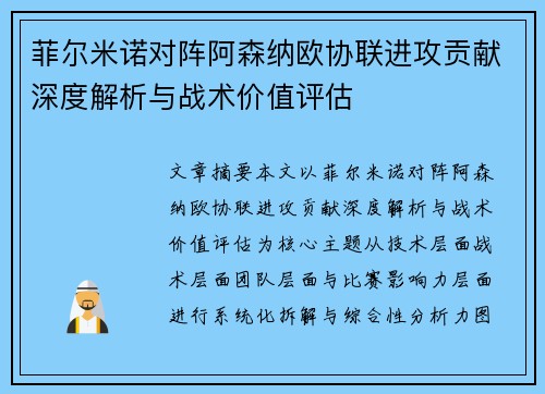 菲尔米诺对阵阿森纳欧协联进攻贡献深度解析与战术价值评估 菲尔米诺对阵阿森纳欧协联进攻贡献深度解析与战术价值评估
