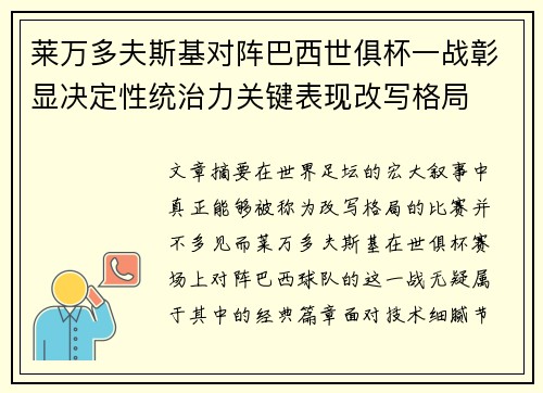 莱万多夫斯基对阵巴西世俱杯一战彰显决定性统治力关键表现改写格局 莱万多夫斯基对阵巴西世俱杯一战彰显决定性统治力关键表现改写格局