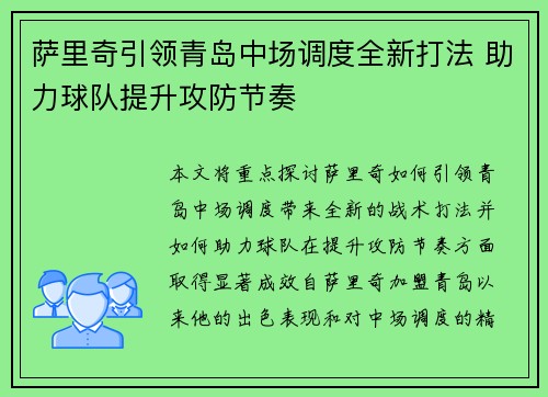 萨里奇引领青岛中场调度全新打法 助力球队提升攻防节奏 萨里奇引领青岛中场调度全新打法 助力球队提升攻防节奏