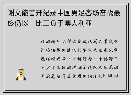 谢文能首开纪录中国男足客场奋战最终仍以一比三负于澳大利亚
