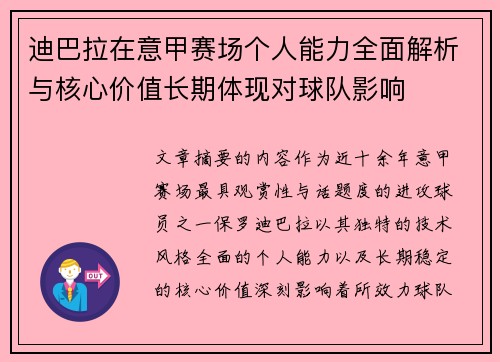 迪巴拉在意甲赛场个人能力全面解析与核心价值长期体现对球队影响