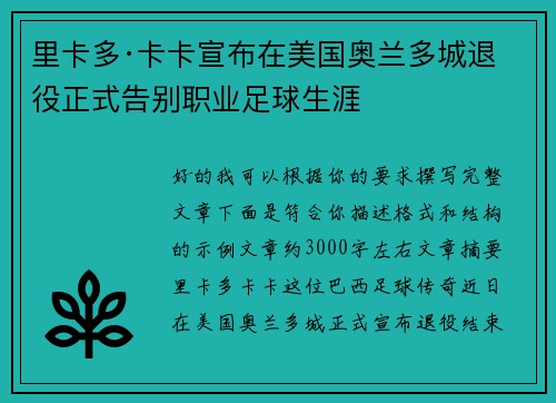 里卡多·卡卡宣布在美国奥兰多城退役正式告别职业足球生涯 里卡多·卡卡宣布在美国奥兰多城退役正式告别职业足球生涯