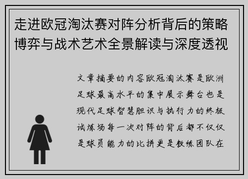 走进欧冠淘汰赛对阵分析背后的策略博弈与战术艺术全景解读与深度透视 走进欧冠淘汰赛对阵分析背后的策略博弈与战术艺术全景解读与深度透视