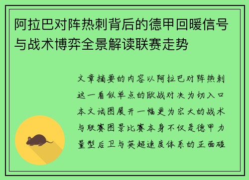 阿拉巴对阵热刺背后的德甲回暖信号与战术博弈全景解读联赛走势