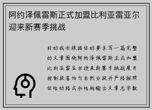 阿约泽佩雷斯正式加盟比利亚雷亚尔迎来新赛季挑战 阿约泽佩雷斯正式加盟比利亚雷亚尔迎来新赛季挑战
